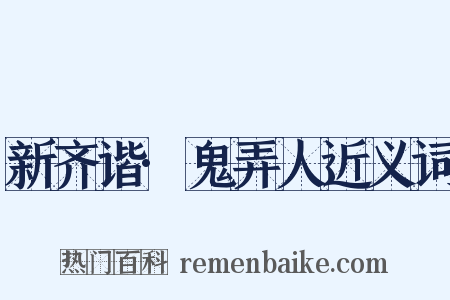 新齐谐·鬼弄人近义词是什么意思的图片